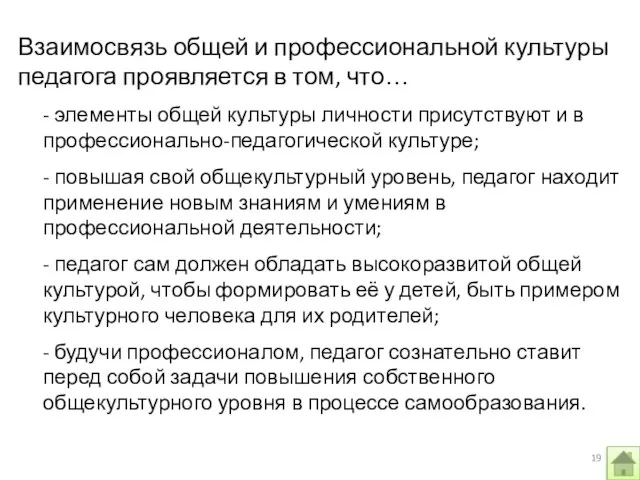 Взаимосвязь общей и профессиональной культуры педагога проявляется в том, что… - элементы