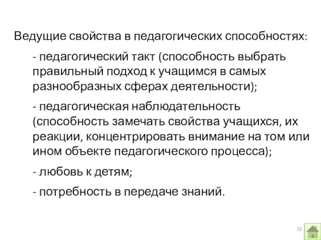 Ведущие свойства в педагогических способностях: - педагогический такт (способность выбрать правильный подход