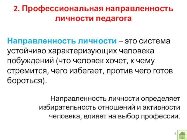 Направленность личности – это система устойчиво характеризующих человека побуждений (что человек хочет,