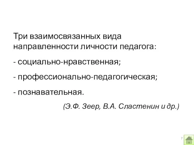 Три взаимосвязанных вида направленности личности педагога: - социально-нравственная; - профессионально-педагогическая; - познавательная.