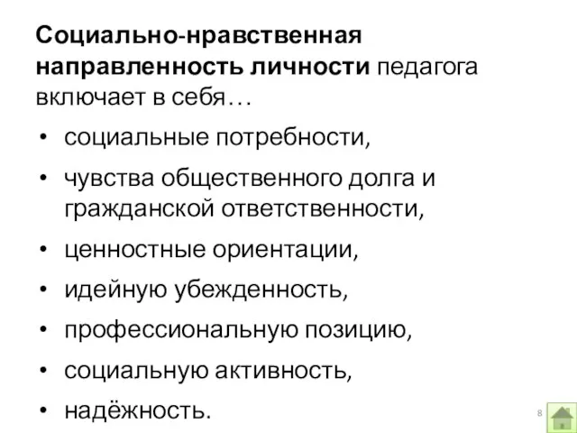 Социально-нравственная направленность личности педагога включает в себя… социальные потребности, чувства общественного долга