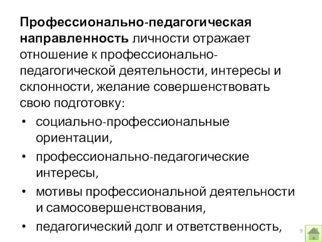 Профессионально-педагогическая направленность личности отражает отношение к профессионально-педагогической деятельности, интересы и склонности, желание