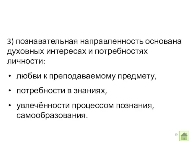 3) познавательная направленность основана духовных интересах и потребностях личности: любви к преподаваемому