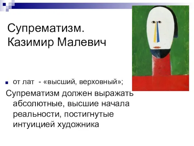 Супрематизм. Казимир Малевич от лат - «высший, верховный»; Супрематизм должен выражать абсолютные,