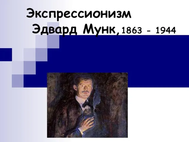 Экспрессионизм Эдвард Мунк,1863 - 1944