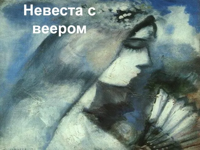 Невеста с веером