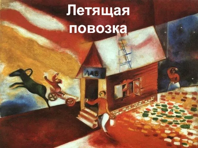 Летящая повозка