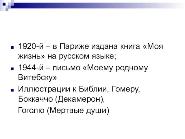 1920-й – в Париже издана книга «Моя жизнь» на русском языке; 1944-й