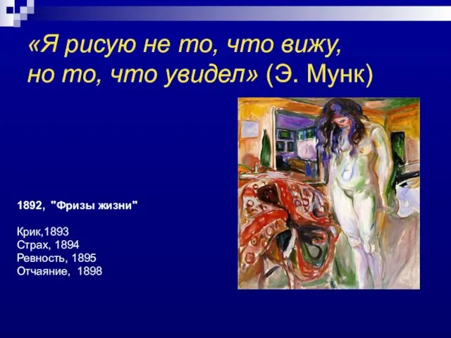 «Я рисую не то, что вижу, но то, что увидел» (Э. Мунк)