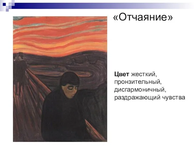 «Отчаяние» Цвет жесткий, пронзительный, дисгармоничный, раздражающий чувства