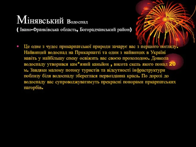 Мінявський водоспад ( Івано-Франківська область, Богорадчанський район) Це одне з чудес прикарпатської