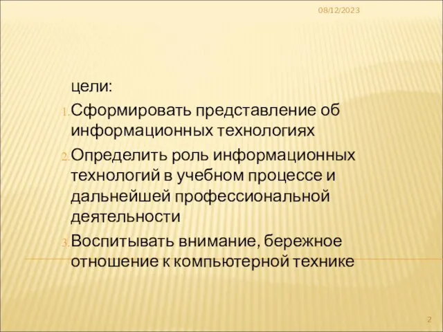 08/12/2023 цели: Сформировать представление об информационных технологиях Определить роль информационных технологий в