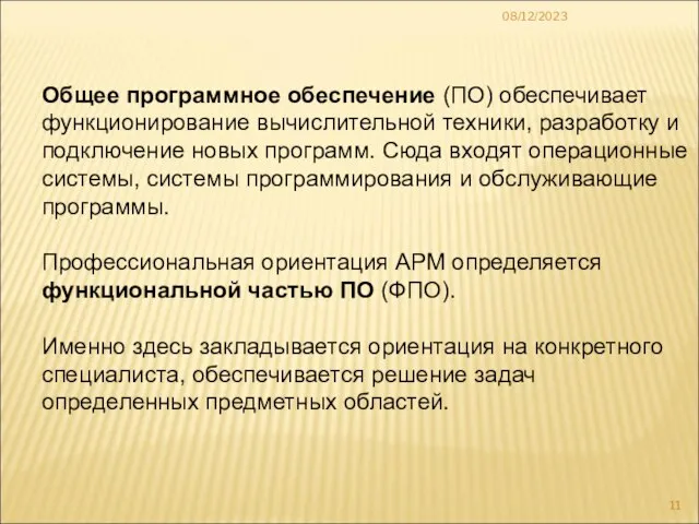 08/12/2023 Общее программное обеспечение (ПО) обеспечивает функционирование вычислительной техники, разработку и подключение