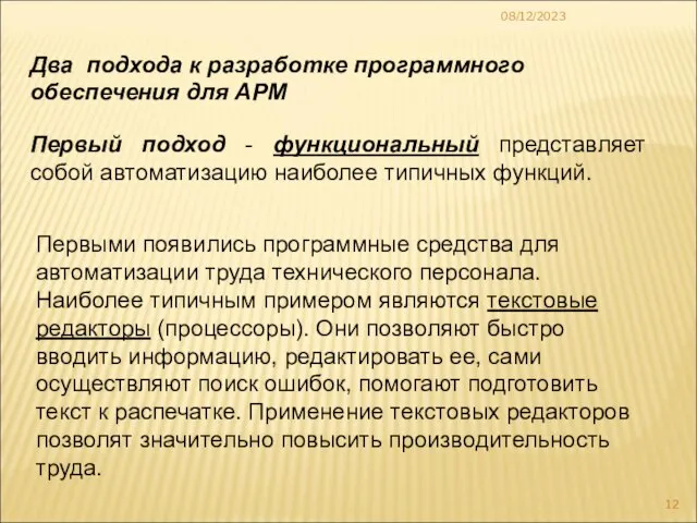 08/12/2023 Два подхода к разработке программного обеспечения для АРМ Первый подход -