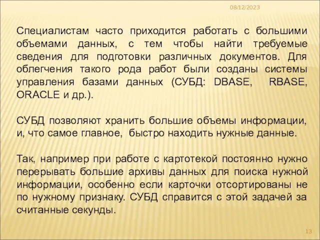 08/12/2023 Специалистам часто приходится работать с большими объемами данных, с тем чтобы