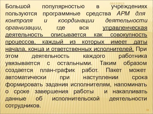 08/12/2023 Большой популярностью в учреждениях пользуются программные средства АРМ для контроля и