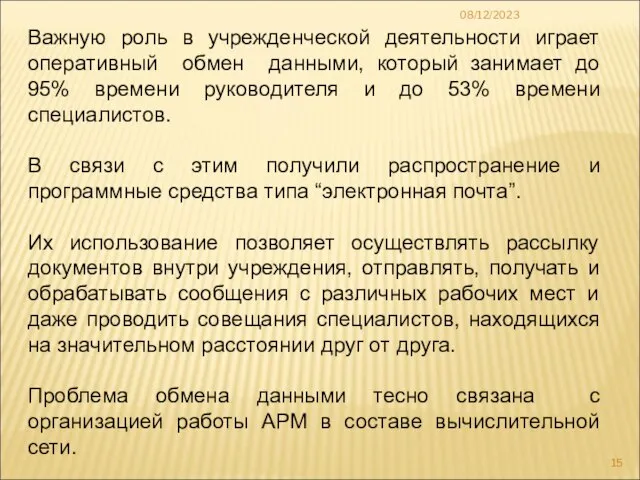 08/12/2023 Важную роль в учрежденческой деятельности играет оперативный обмен данными, который занимает