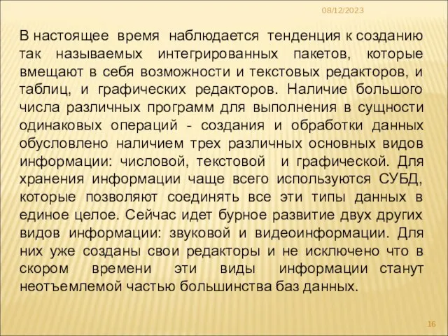 08/12/2023 В настоящее время наблюдается тенденция к созданию так называемых интегрированных пакетов,