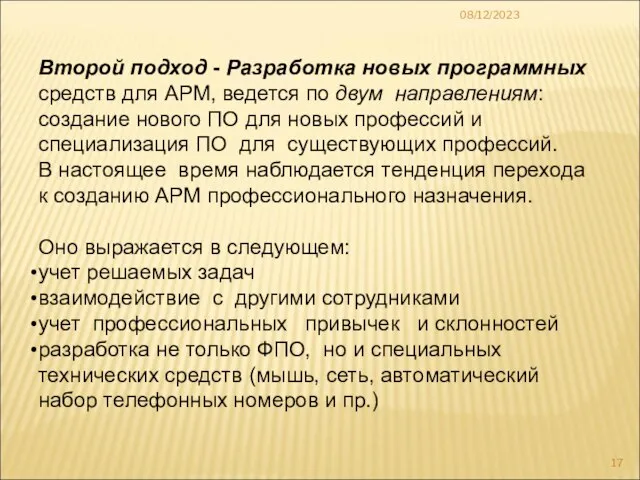 08/12/2023 Второй подход - Разработка новых программных средств для АРМ, ведется по