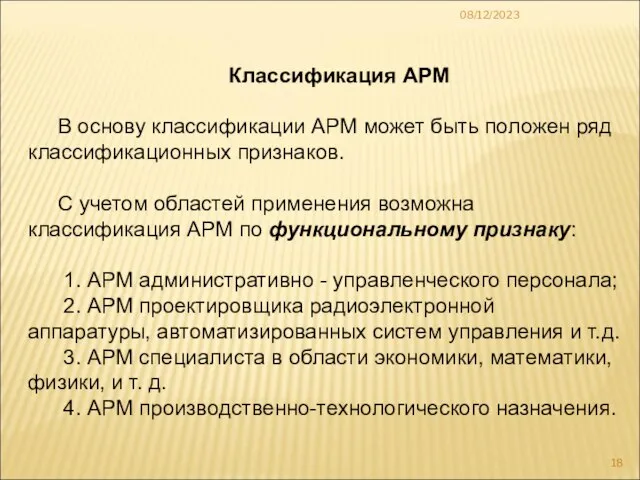 08/12/2023 Классификация АРМ В основу классификации АРМ может быть положен ряд классификационных