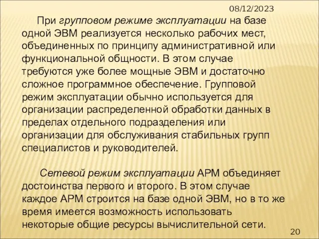 08/12/2023 При групповом режиме эксплуатации на базе одной ЭВМ реализуется несколько рабочих