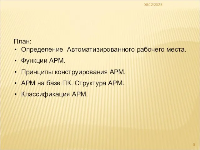 08/12/2023 План: Определение Автоматизированного рабочего места. Функции АРМ. Принципы конструирования АРМ. АРМ