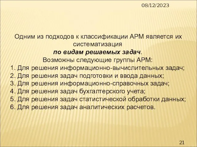 08/12/2023 Одним из подходов к классификации АРМ является их систематизация по видам