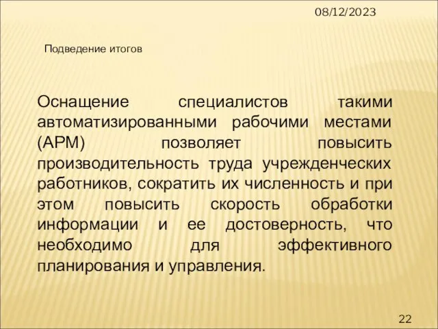 08/12/2023 Оснащение специалистов такими автоматизированными рабочими местами (АРМ) позволяет повысить производительность труда