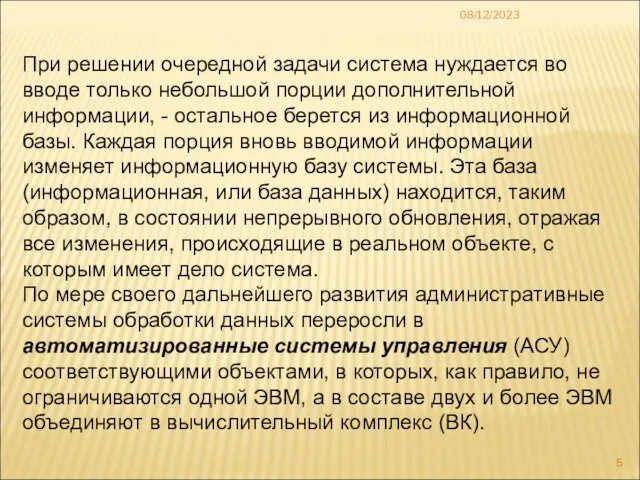 08/12/2023 При решении очередной задачи система нуждается во вводе только небольшой порции