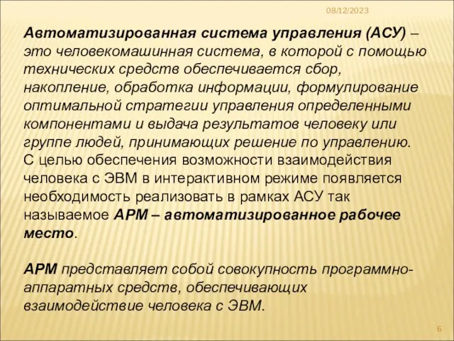 08/12/2023 Автоматизированная система управления (АСУ) – это человекомашинная система, в которой с