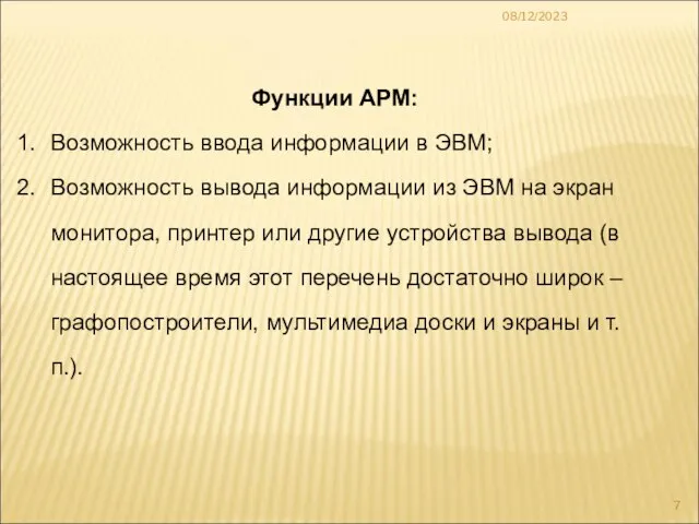 08/12/2023 Функции АРМ: Возможность ввода информации в ЭВМ; Возможность вывода информации из