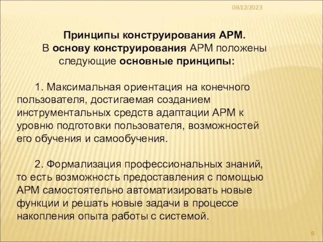 08/12/2023 Принципы конструирования АРМ. В основу конструирования АРМ положены следующие основные принципы: