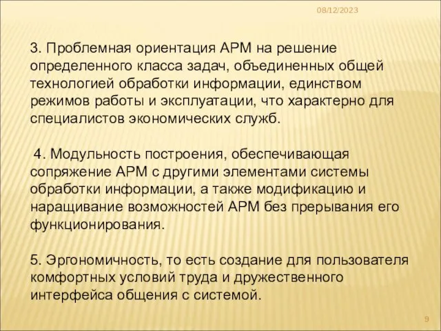 08/12/2023 3. Проблемная ориентация АРМ на решение определенного класса задач, объединенных общей