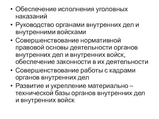 Обеспечение исполнения уголовных наказаний Руководство органами внутренних дел и внутренними войсками Совершенствование