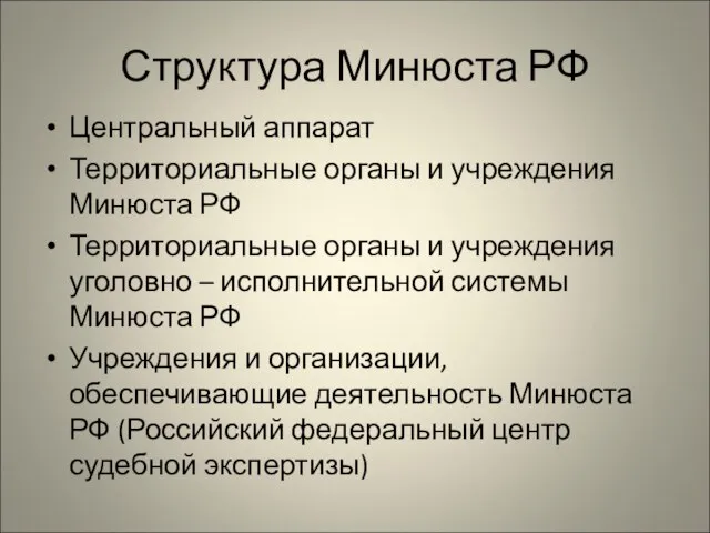 Структура Минюста РФ Центральный аппарат Территориальные органы и учреждения Минюста РФ Территориальные