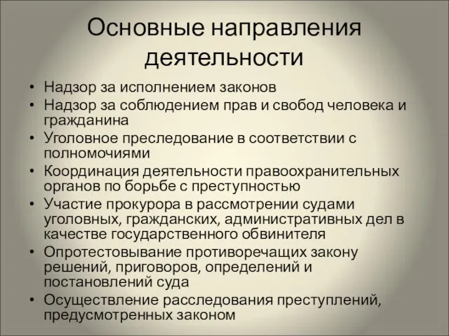 Основные направления деятельности Надзор за исполнением законов Надзор за соблюдением прав и