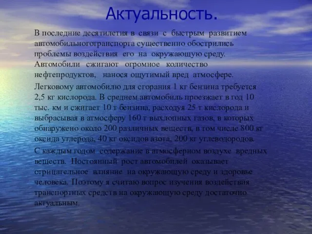 Актуальность. В последние десятилетия в связи с быстрым развитием автомобильноготранспорта существенно обострились