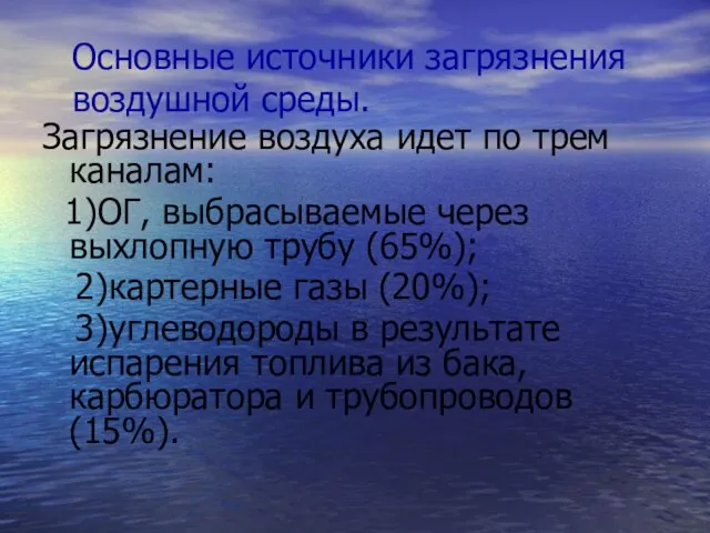 Основные источники загрязнения воздушной среды. Загрязнение воздуха идет по трем каналам: 1)ОГ,