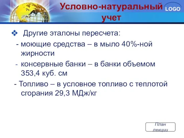 Условно-натуральный учет Другие эталоны пересчета: - моющие средства – в мыло 40%-ной