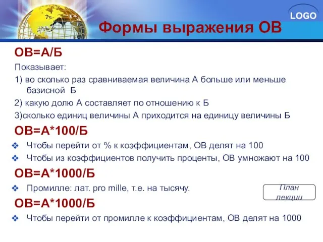 Формы выражения ОВ ОВ=А/Б Показывает: 1) во сколько раз сравниваемая величина А