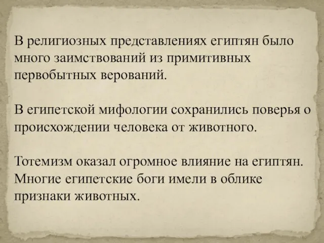 В религиозных представлениях египтян было много заимствований из примитивных первобытных верований. В