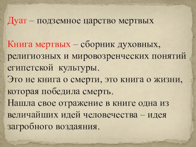 Дуат – подземное царство мертвых Книга мертвых – сборник духовных, религиозных и