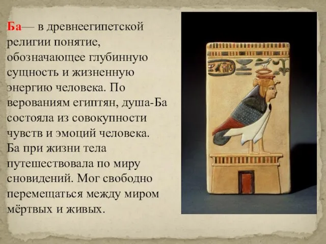 Ба— в древнеегипетской религии понятие, обозначающее глубинную сущность и жизненную энергию человека.