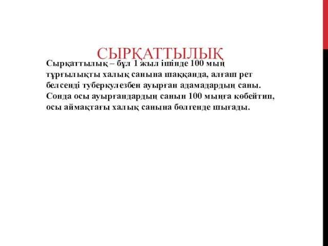 СЫРҚАТТЫЛЫҚ Сырқаттылық – бұл 1 жыл ішінде 100 мың тұрғылықты халық санына