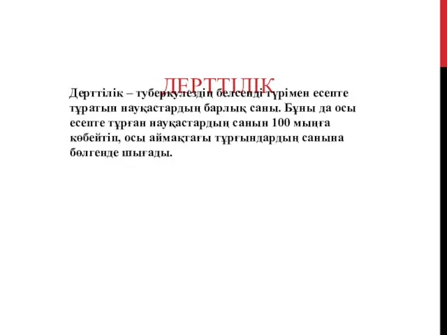 ДЕРТТІЛІК Дерттілік – туберкулездің белсенді түрімен есепте тұратын науқастардың барлық саны. Бұны