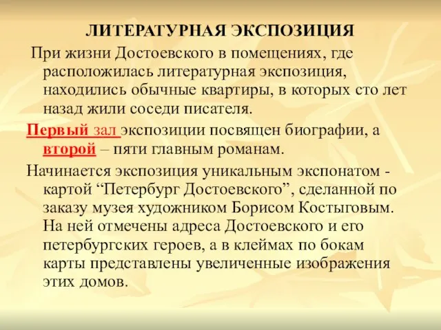 ЛИТЕРАТУРНАЯ ЭКСПОЗИЦИЯ При жизни Достоевского в помещениях, где расположилась литературная экспозиция, находились