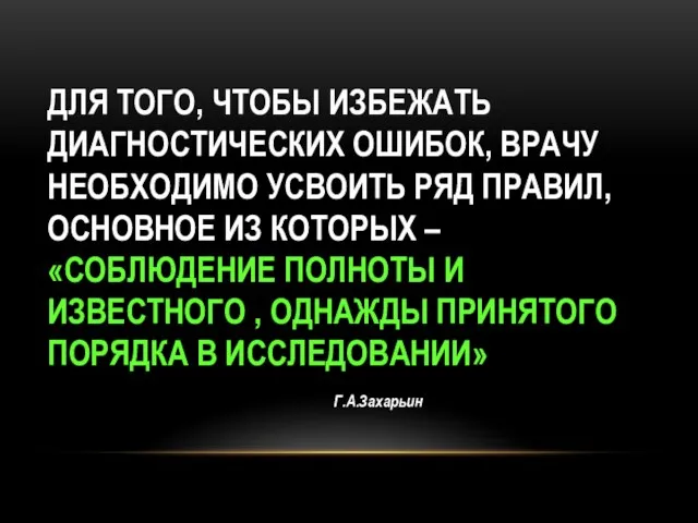 ДЛЯ ТОГО, ЧТОБЫ ИЗБЕЖАТЬ ДИАГНОСТИЧЕСКИХ ОШИБОК, ВРАЧУ НЕОБХОДИМО УСВОИТЬ РЯД ПРАВИЛ, ОСНОВНОЕ