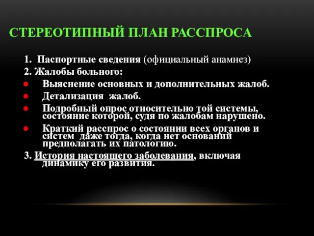 СТЕРЕОТИПНЫЙ ПЛАН РАССПРОСА 1. Паспортные сведения (официальный анамнез) 2. Жалобы больного: Выяснение