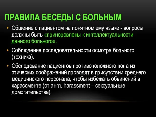 ПРАВИЛА БЕСЕДЫ С БОЛЬНЫМ Общение с пациентом на понятном ему языке -