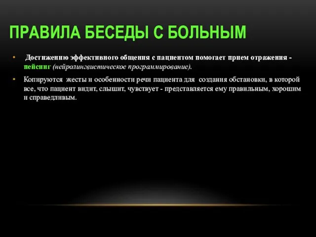 ПРАВИЛА БЕСЕДЫ С БОЛЬНЫМ Достижению эффективного общения с пациентом помогает прием отражения